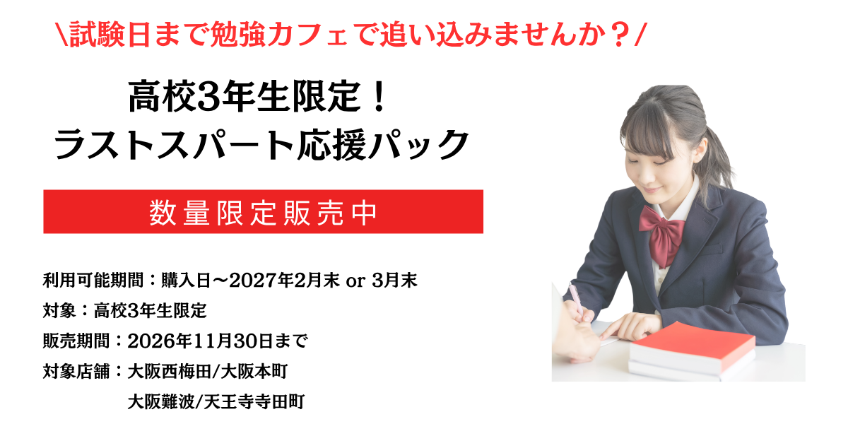 受験生ラストスパートパックのご案内